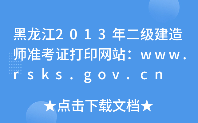 黑龙江2013年二级建造师准考证打印网站：www.rsks.gov.cn