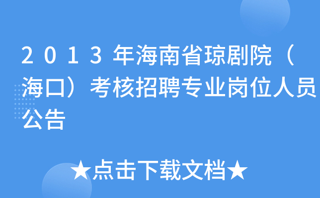 2013年海南省琼剧院（海口）考核招聘专业岗位人员公告