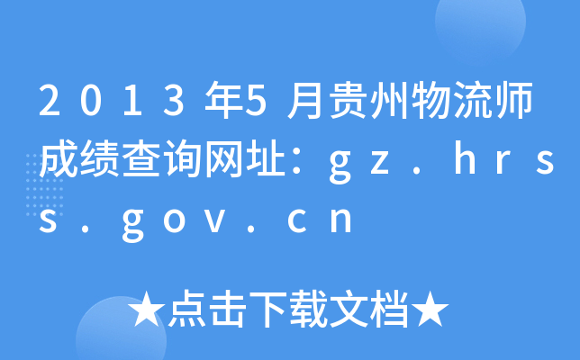 20135FɿԃW(wng)ַgz.hrss.gov.cn