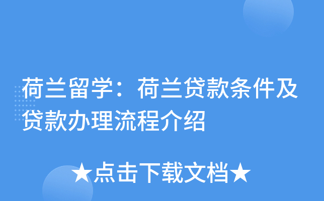 荷兰留开云kaiyun(中国)：荷兰贷款条件及贷款办理流程介绍