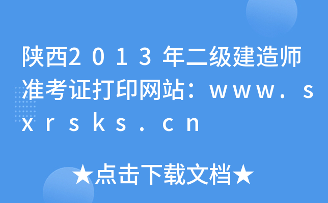 陕西2013年二级建造师准考证打印网站：www.sxrsks.cn