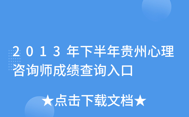 2013年下半年贵州心理咨询师成绩查询入口
