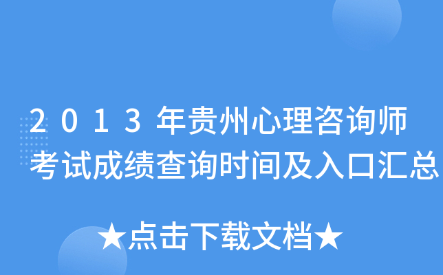2013年贵州心理咨询师考试成绩查询时间及入口汇总