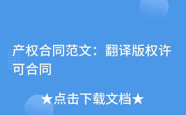 产权合同范文：翻译版权许可合同