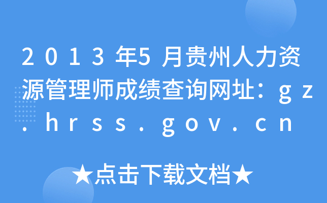 20135FYԴ펟ɿԃW(wng)ַgz.hrss.gov.cn