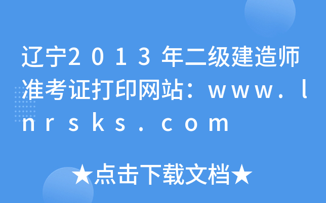 |2013쎟(zhn)CӡW(wng)վwww.lnrsks.com