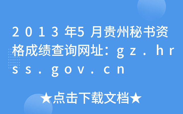2013年5月贵州秘书资格成绩查询网址：gz.hrss.gov.cn
