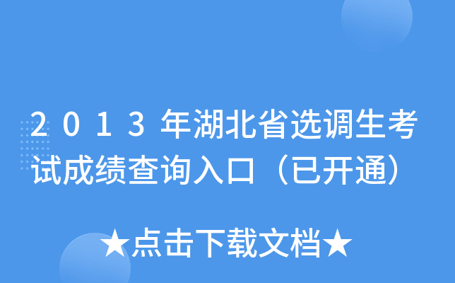 2013年湖北省选调生考试成绩查询入口（已开通）