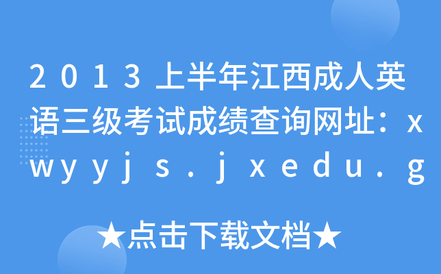 2013ϰ꽭ӢZԇɿԃWַxwyyjs.jxedu.gov.cn