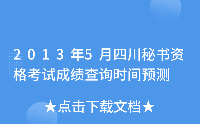 2013年5月四川秘书资格考试成绩查询时间预测