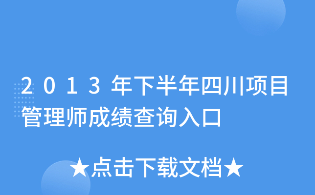 2013年下半年四川项目管理师成绩查询入口