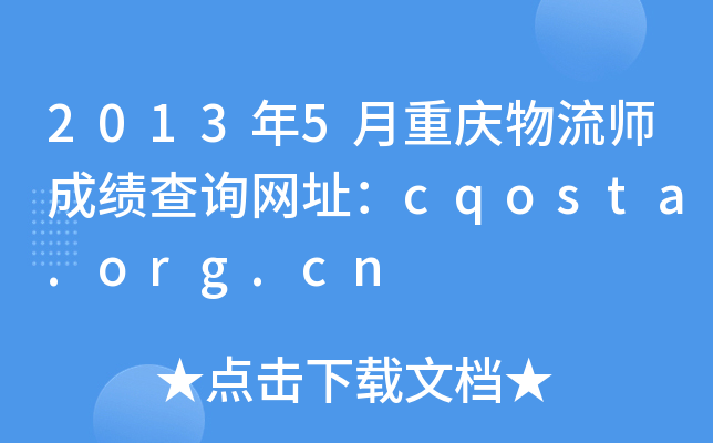 20135ؑcɿԃW(wng)ַcqosta.org.cn