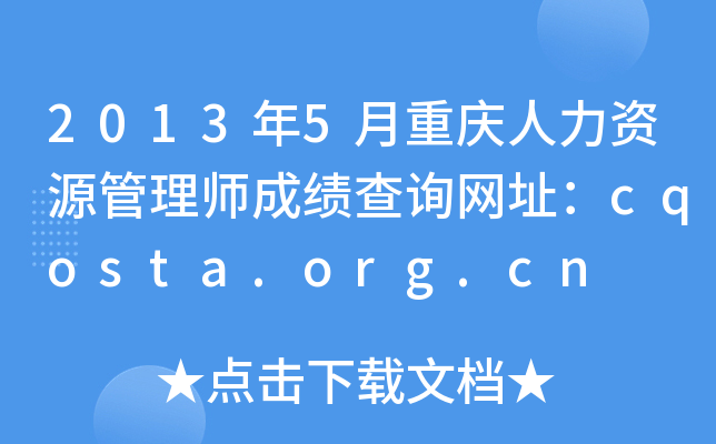 2013年5月重庆人力资源管理师成绩查询网址：cqosta.org.cn