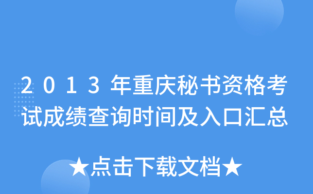2013年重庆秘书资格考试成绩查询时间及入口汇总