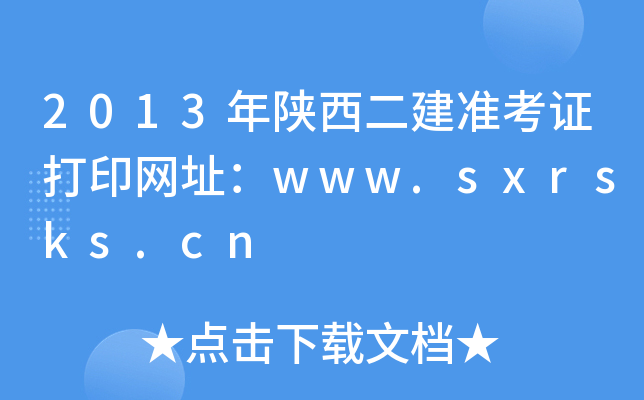 2013年陕西二建准考证打印网址：www.sxrsks.cn
