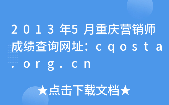 2013年5月重庆营销师成绩查询网址：cqosta.org.cn