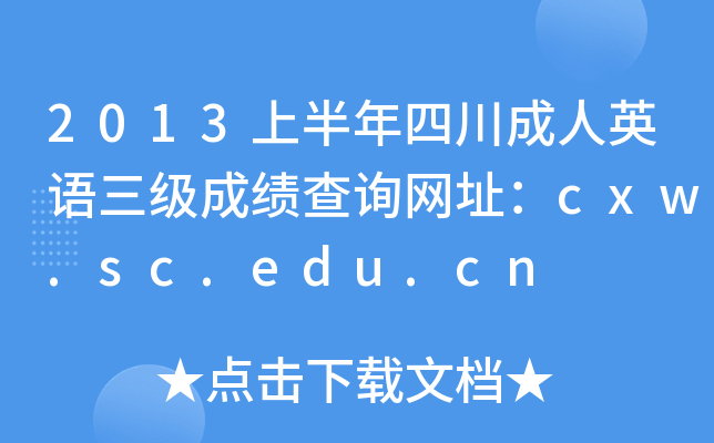 2013ϰĴӢZɿԃWַcxw.sc.edu.cn