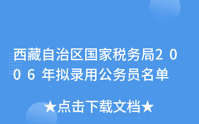 西藏自治区国家税务局2006年拟录用公务员名单