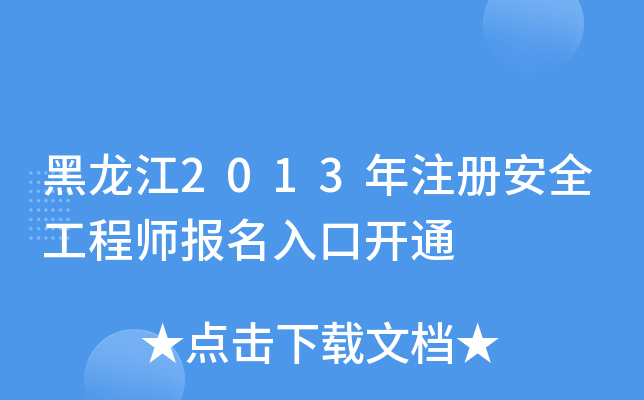 黑龙江2013年注册安全工程师报名入口开通