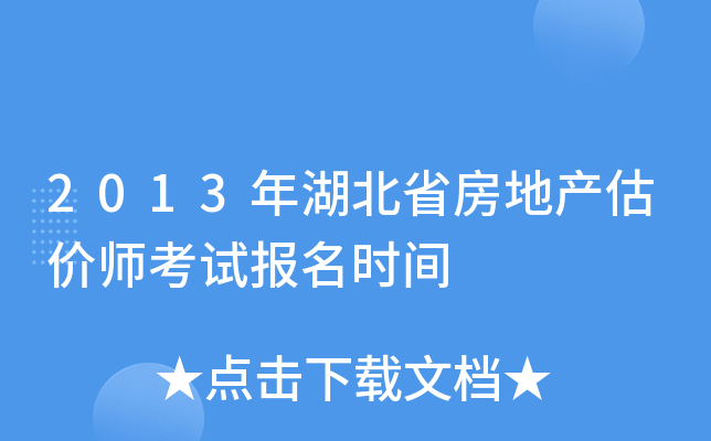 2013年湖北省房地产估价师考试报名时间