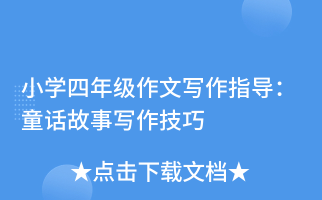 小开云kaiyun(中国)四年级作文写作指导：童话故事写作技巧
