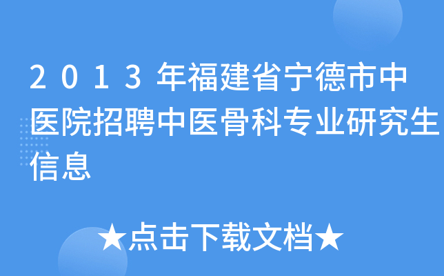 2013年福建省宁德市中医院招聘中医骨科专业研究生信息