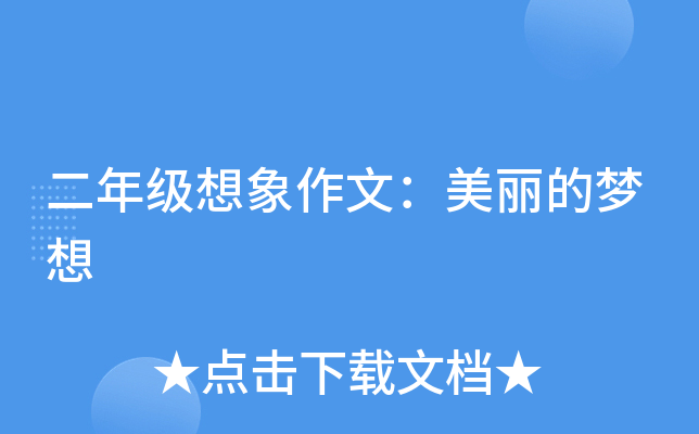 二年级想象作文：美丽的梦想