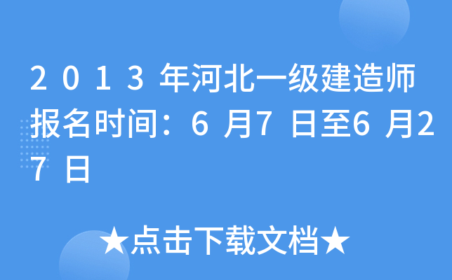 2013年河北一级建造师报名时间：6月7日至6月27日