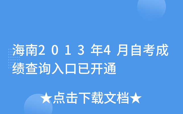 海南2013年4月自考成绩查询入口已开通
