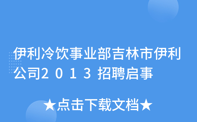 伊利冷饮事业部吉林市伊利公司2013招聘启事