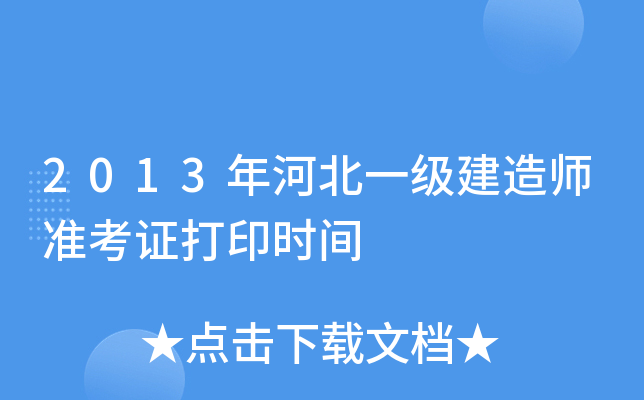 2013年河北一级建造师准考证打印时间