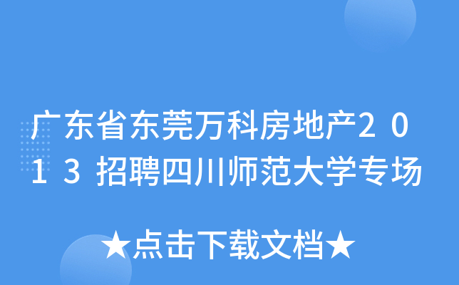 广东省东莞万科房地产2013招聘四川师范大开云kaiyun(中国)专场