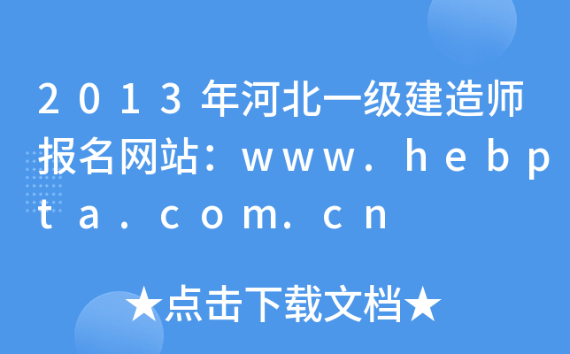 2013年河北一级建造师报名网站：www.hebpta.com.cn