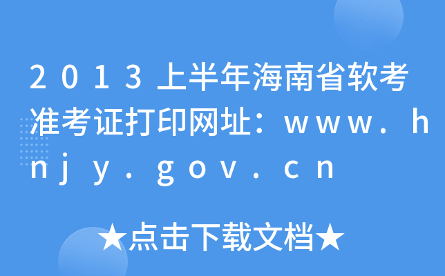 2013上半年海南省软考准考证打印网址：www.hnjy.gov.cn