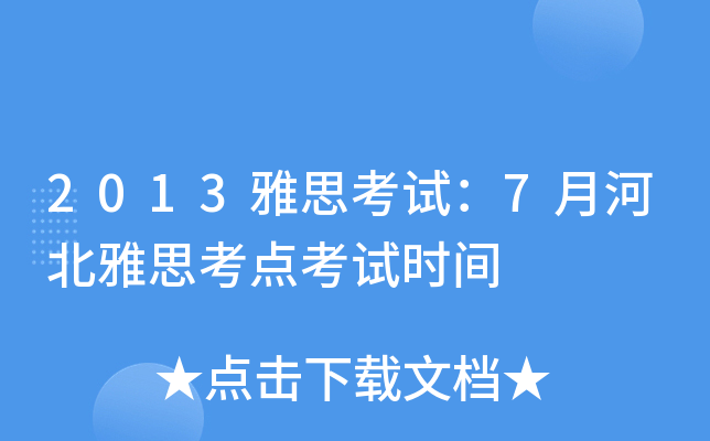 2013˼ԇ7ºӱ˼c(din)ԇr(sh)g