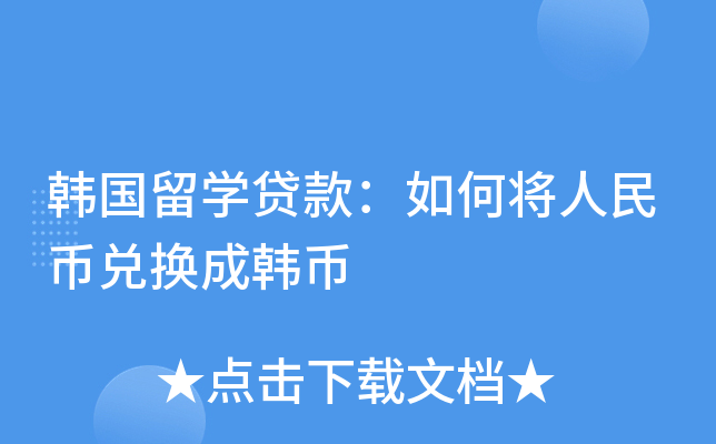 韩国留开云kaiyun(中国)贷款：如何将人民币兑换成韩币