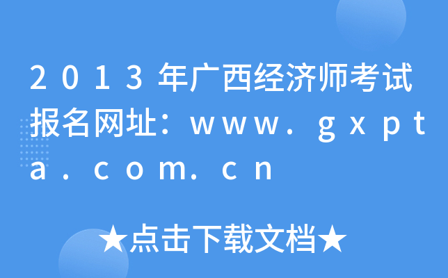 2013年广西经济师考试报名网址：www.gxpta.com.cn