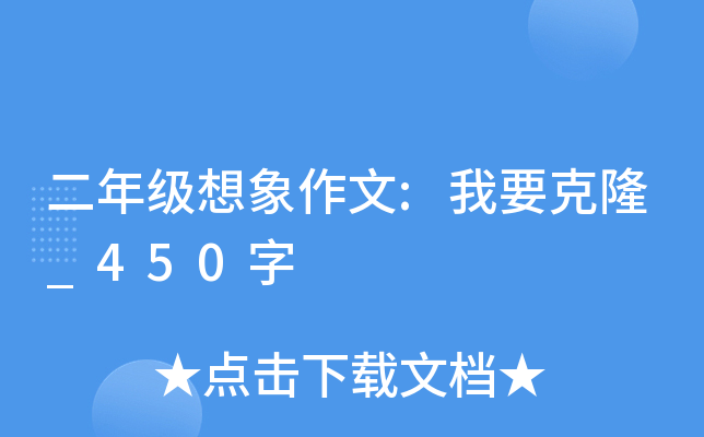 二年级想象作文:我要克隆_450字