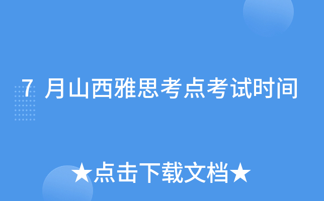 7月山西雅思考点考试时间