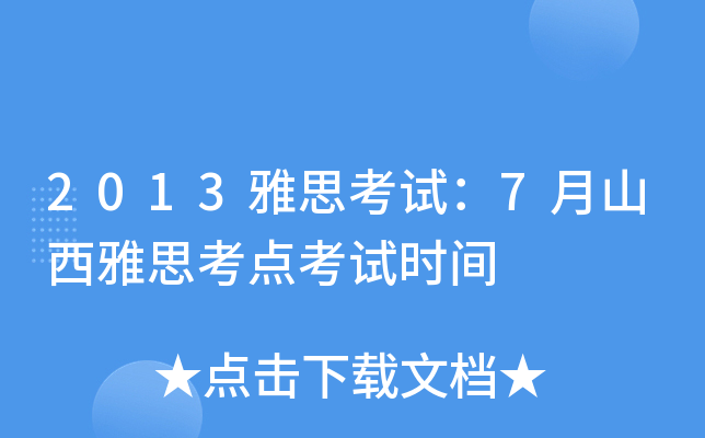 2013雅思考试：7月山西雅思考点考试时间