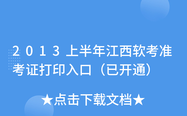 2013上半年江西软考准考证打印入口（已开通）