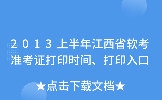 2013上半年江西省软考准考证打印时间、打印入口