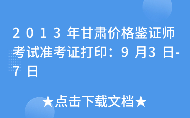 2013年甘肃价格鉴证师考试准考证打印：9月3日-7日