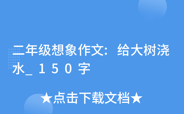 二年级想象作文:给大树浇水_150字