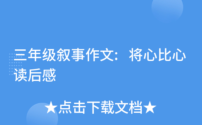 三年级叙事作文:将心比心读后感