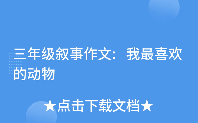 三年级叙事作文:我最喜欢的动物