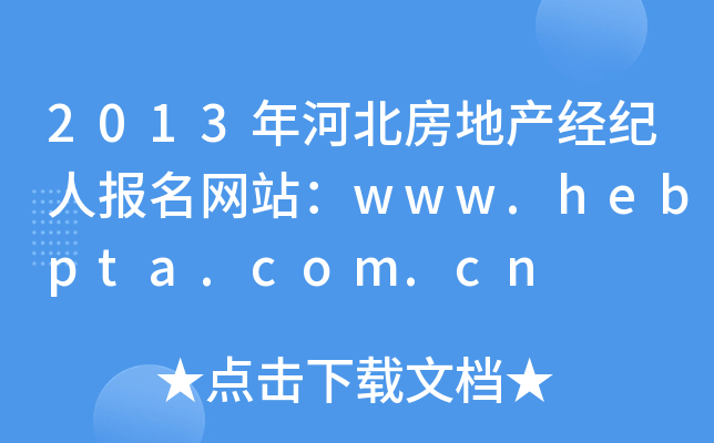 2013年河北房地产经纪人报名网站：www.hebpta.com.cn
