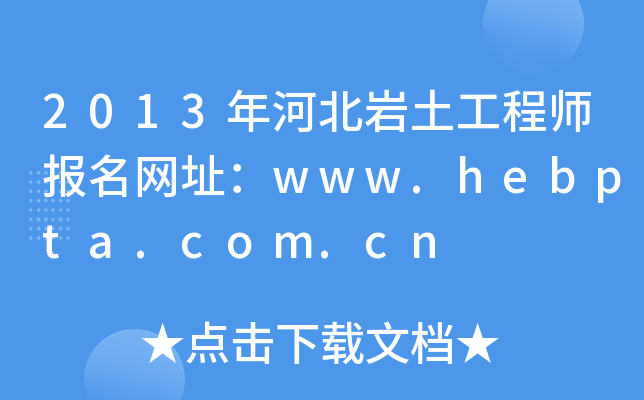 2013ӱr̎(bo)W(wng)ַwww.hebpta.com.cn