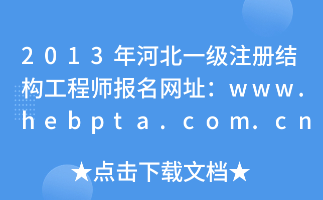 2013ӱһעԽY(ji)(gu)̎W(wng)ַwww.hebpta.com.cn