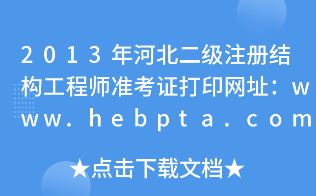 2013ӱ(j)ע(c)Y(ji)(gu)̎(zhn)CӡW(wng)ַwww.hebpta.com.cn
